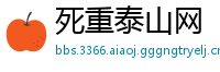 死重泰山网